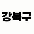 장동석내과의원 이미지