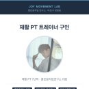 망원동 좋은움직임연구소에서 재활트레이너 구인 합니다. 이미지