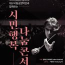 대구시립교향악단과 함께하는 시민행복나눔 콘서트 | 행복북구문화재단, 대구시립교향악단과 함께하는 <시민행복나눔콘서트> 개최