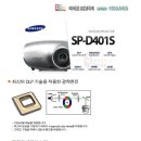 SAMSUNG SP-D401S 중고 빔프로젝터 4000안시 DLP방식 판매합니다 -마이빔- 이미지