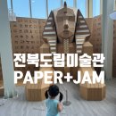 Jam(잼)22 | 전북도립미술관(완주) | PAPER+JAM 페이퍼잼! 아기랑 보기 좋은 전시회