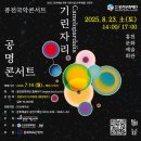 공명콘서트 기린자리 | 퓨전국악팀 공명콘서트 &#39;기린자리&#39;가 홍천을 찾아옵니다!