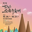 제7회 한산소곡주 축제 안내 10/26~27 이미지