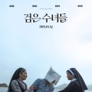 검은 수녀들 이미지