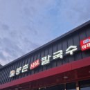 등촌샤브칼국수용화점 이미지