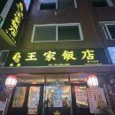 왕가반점 이미지