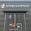 (주)씨와이 | 지자케 CY 방문후기