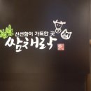 쌈채락 이미지