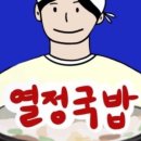 열정국밥 이미지