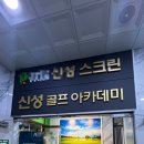 신성골프연습장 이미지