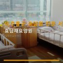 효담채요양원 | 미추홀구 요양원 전문 서비스 효담채요양원 운영시간과 예약 방법 안내
