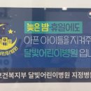 동구 판암동소아과 휴일진료가능한 김영소아청소년과의원