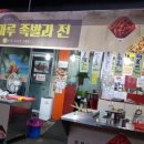 청정원 원마루 족발과 전