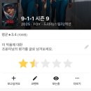 시즌 | [미드] 9-1-1 시즌9 후기