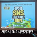 제14기 시민참여연극 | [공지] 제14기 제주시 SNS 시민기자단 발대식 후기
