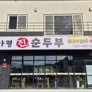 가평순두부 | 온 가족 입맛 사로잡는 가평순두부 명가, 가평진순두부 든든한 한 끼 후기