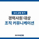 [교육 후기] S사 조직 커뮤니케이션