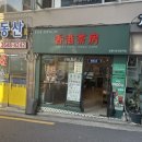 홍콩다방염창역점 이미지