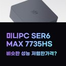 MAX PC | Beelink SER6 MAX 7735HS 보다 10만원 저렴한 미니PC?