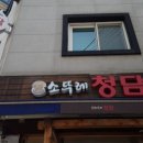 소뚜레청담 이미지