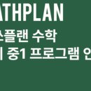 매쓰플랜수학죽전학원