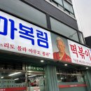 먹거리24 | 신당동 떡볶이 먹거리상점가｜아이러브신당동 24시간 영업 후기