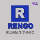 코아 카 서비스 | [부산 렌트카 렌트 추천] 렌고 부산 렌트카의 새로운 선택지