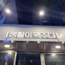 생활맥주 부산수영점 이미지