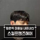 내돈내산으로 다녀온 평촌역 미용실, 스컬프맨즈헤어 후기