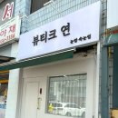 뷰티크, 연 이미지