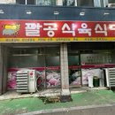 팔공식육식당 이미지