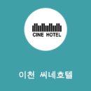 씨네호텔 이미지