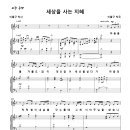 세상을 사는 지혜 / 하늘을 볼 겨를도 없이 (이율구) [이반젤리컬싱어즈] 이미지