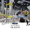 AI 놀이터에서 놀자~ | 서울 아이랑 가볼만한 곳 | 상상나라 솔직후기 &amp; 층별안내, 꿀팁