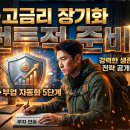 무림P&P노동조합 | [특전 지침 제2026-07호] 경제적 자유를 향한 파이널 투트랙: '필살 타격 종목' 및 '부업 자동화' 5단계...