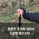 41190-01-07-305 | 스피엘 초경량 접이식 등산스틱, 튼튼한 두랄루민으로 완성된 트레킹 폴