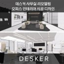 영화수출포장 | 데스커 사무실 리모델링 오피스 인테리어 시공 디자인