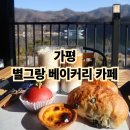 카페별 | 가평 남이섬근처카페 별그랑 베이커리 카페 솔직후기