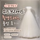 #드레스,[위드브라이드]촬영드레스 후기(1)_풍성드레스