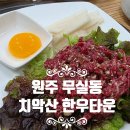 원주축산업협동조합한우생축장 | 무실동 한우 맛집 치악산 한우타운, 부모님 모시고 갈 만한 식당!