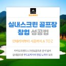 실내스크린골프장 창업 성공법, 인테리어부터 시공까지 A to Z