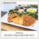 안성지역 노동조합 | 안성 놀토맛집 오구영590 파이만두돈 직접 먹어본 솔직후기