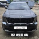 강원도 인제 기아 쏘렌토 신차 썬팅 SUV 열차단 효과