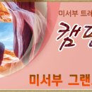 (매주 토요일 출발) [캠핑카 투어 4명 100% 출발] 미서부 그랜드셔클 트레킹 9일 이미지