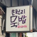 고기마을앤묵밥 | 진안 은천리 맛집 묵밥앤국수 진안농가맛집, 나는솔로 촬영지 도토리 냉묵밥 후기