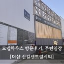 신길공원 | 더샵 신길센트럴시티 모델하우스 방문과 단지주변 임장후기