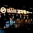 미스터감자탕