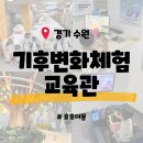 미래농업교육관 | [경기 수원] 수원시기후변화체험교육관 - 두드림 예약없는 실내 체험 아이와 방학 가볼만한 곳