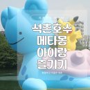 담을원 | 석촌호수 메타몽 잠실 팝업 아이랑 대충 적당히 즐기고 온 후기 위치 시간 뽑기까지!