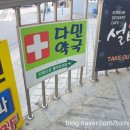 다민약국 이미지